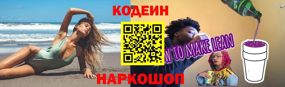 Кодеин напиток Lean (лин) Верхняя Салда